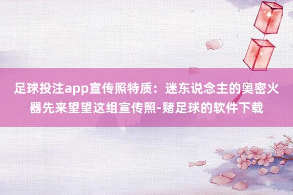 足球投注app宣传照特质：迷东说念主的奥密火器先来望望这组宣传照-赌足球的软件下载