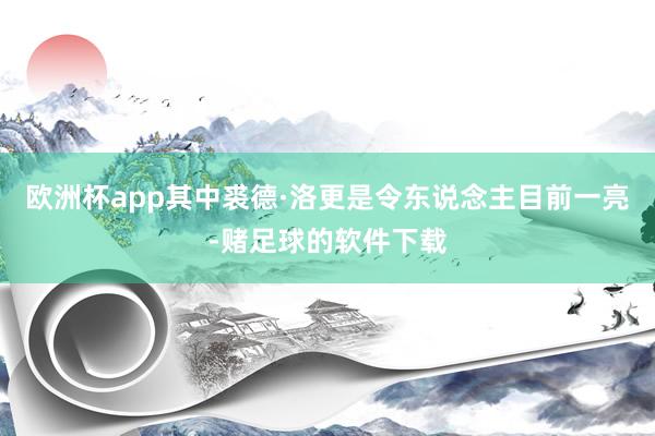 欧洲杯app其中裘德·洛更是令东说念主目前一亮-赌足球的软件下载