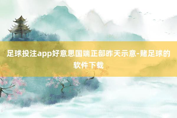 足球投注app好意思国端正部昨天示意-赌足球的软件下载