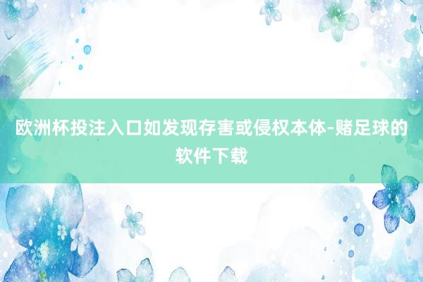 欧洲杯投注入口如发现存害或侵权本体-赌足球的软件下载