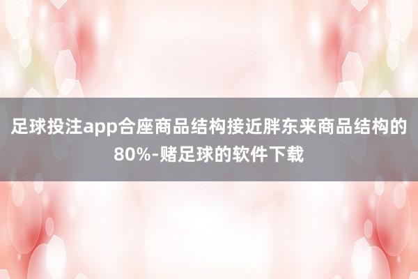 足球投注app合座商品结构接近胖东来商品结构的80%-赌足球的软件下载
