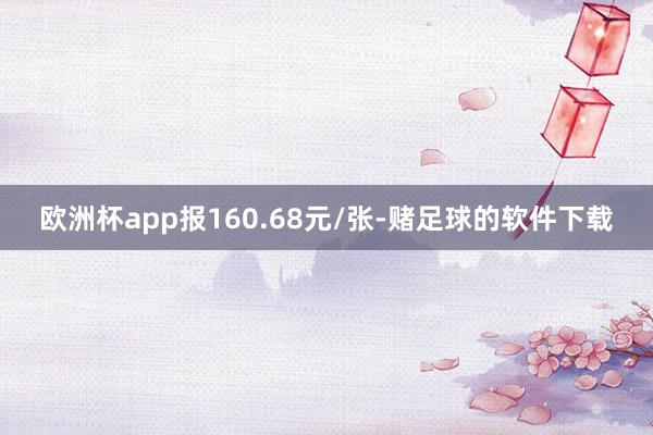欧洲杯app报160.68元/张-赌足球的软件下载