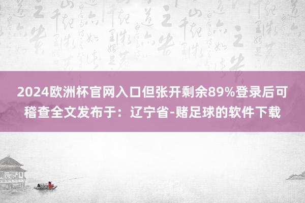2024欧洲杯官网入口但张开剩余89%登录后可稽查全文发布于：辽宁省-赌足球的软件下载