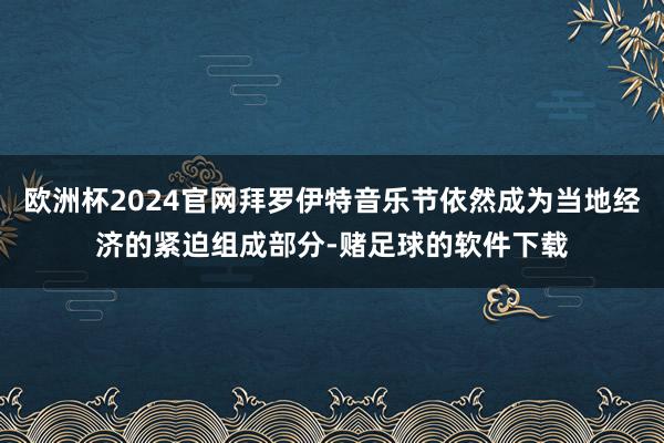 欧洲杯2024官网拜罗伊特音乐节依然成为当地经济的紧迫组成部分-赌足球的软件下载