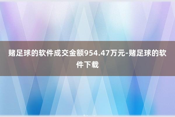赌足球的软件成交金额954.47万元-赌足球的软件下载