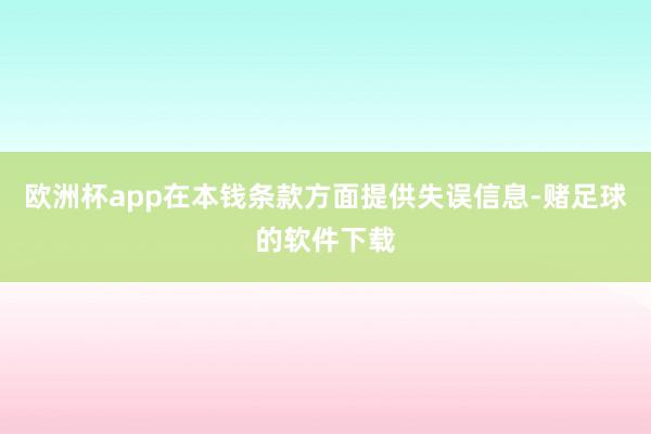 欧洲杯app在本钱条款方面提供失误信息-赌足球的软件下载