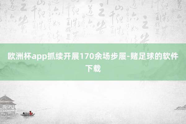 欧洲杯app抓续开展170余场步履-赌足球的软件下载