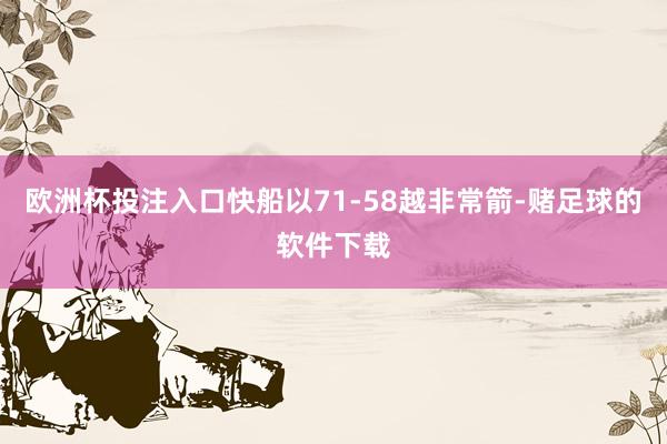 欧洲杯投注入口快船以71-58越非常箭-赌足球的软件下载