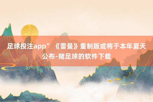 足球投注app” 《雷曼》重制版或将于本年夏天公布-赌足球的软件下载