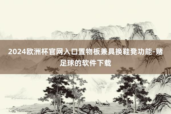 2024欧洲杯官网入口置物板兼具换鞋凳功能-赌足球的软件下载