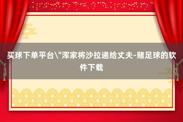买球下单平台